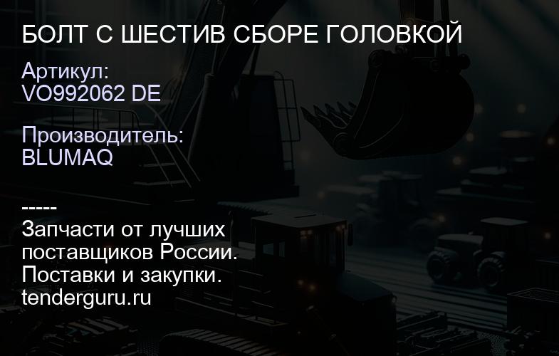 VO992062 DE БОЛТ С ШЕСТИВ СБОРЕ ГОЛОВКОЙ | купить запчасти